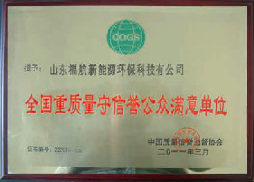 全國重質(zhì)量守信譽(yù)公眾滿意單位